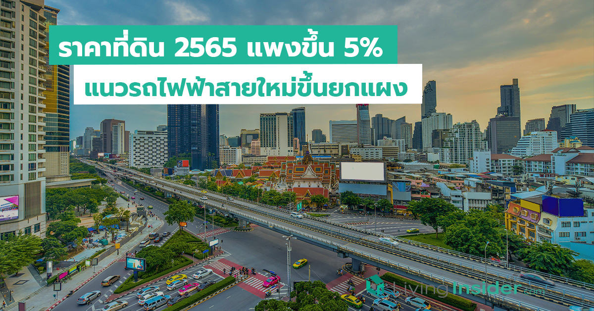 ราคาที่ดิน 2565 แพงขึ้น 5 เปอร์เซนต์ แนวรถไฟฟ้าสายใหม่ขึ้นยกแผง