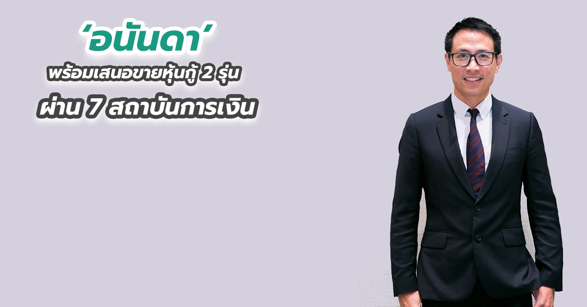 ‘อนันดา’ พร้อมเสนอขายหุ้นกู้ 2 รุ่น ผ่าน 7 สถาบันการเงิน