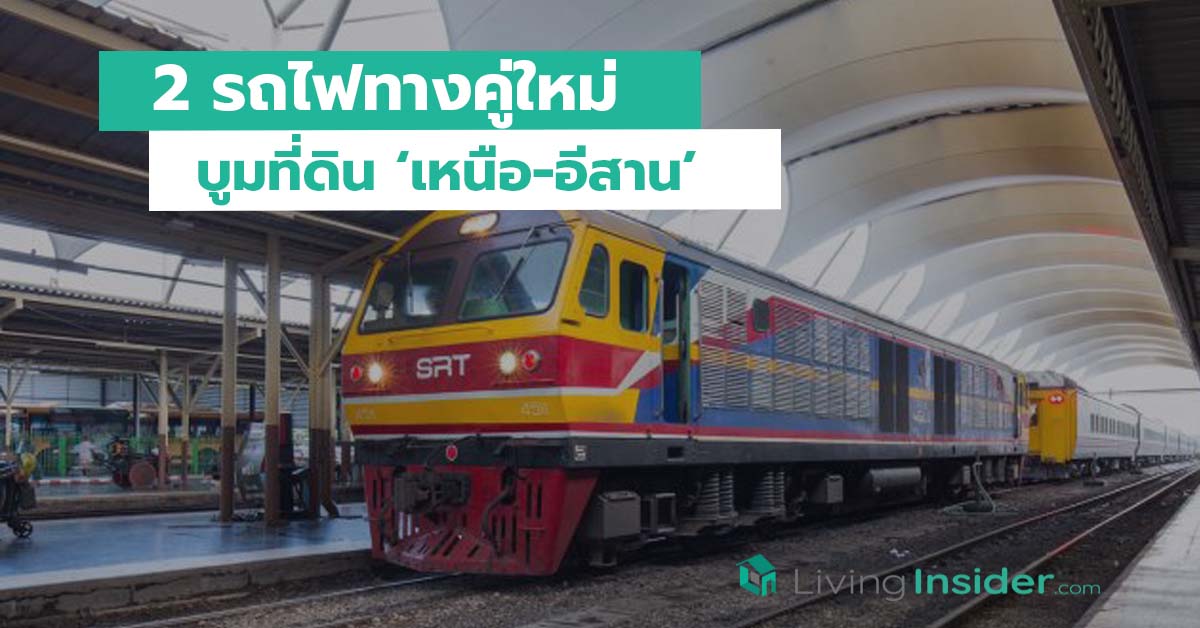 2 รถไฟทางคู่ใหม่ บูมที่ดิน ‘เหนือ-อีสาน’