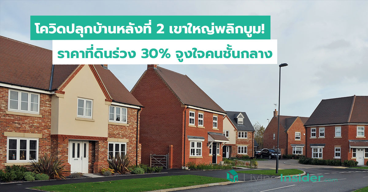 โควิดปลุกบ้านหลังที่ 2 เขาใหญ่พลิกบูม! ราคาที่ดินร่วง 30% จูงใจคนชั้นกลาง