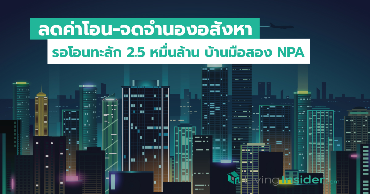 ลดค่าโอน จดจำนอง อสังหา รอโอนทะลัก 2.5 หมื่นล้าน บ้านมือสอง NPA