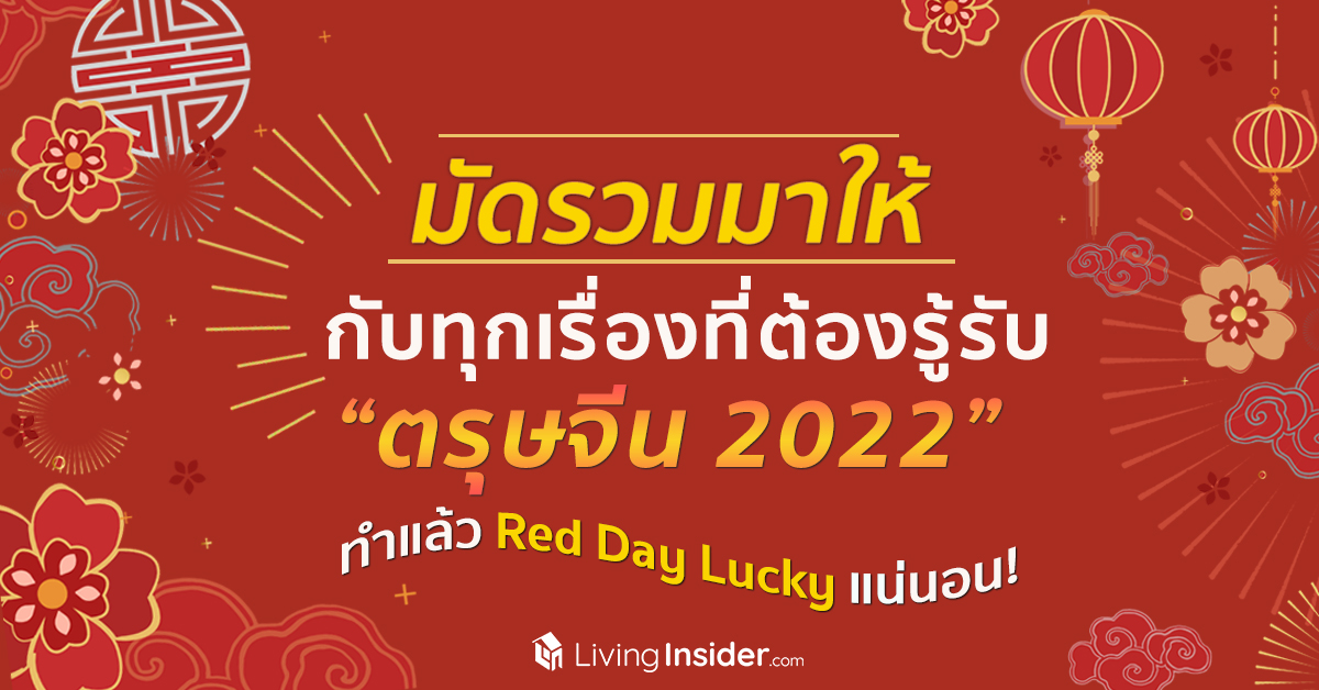 มัดรวมมาให้กับทุกเรื่องที่ต้องรู้รับ “ตรุษจีน 2022” ทำแล้ว Red Day Lucky แน่นอน! 