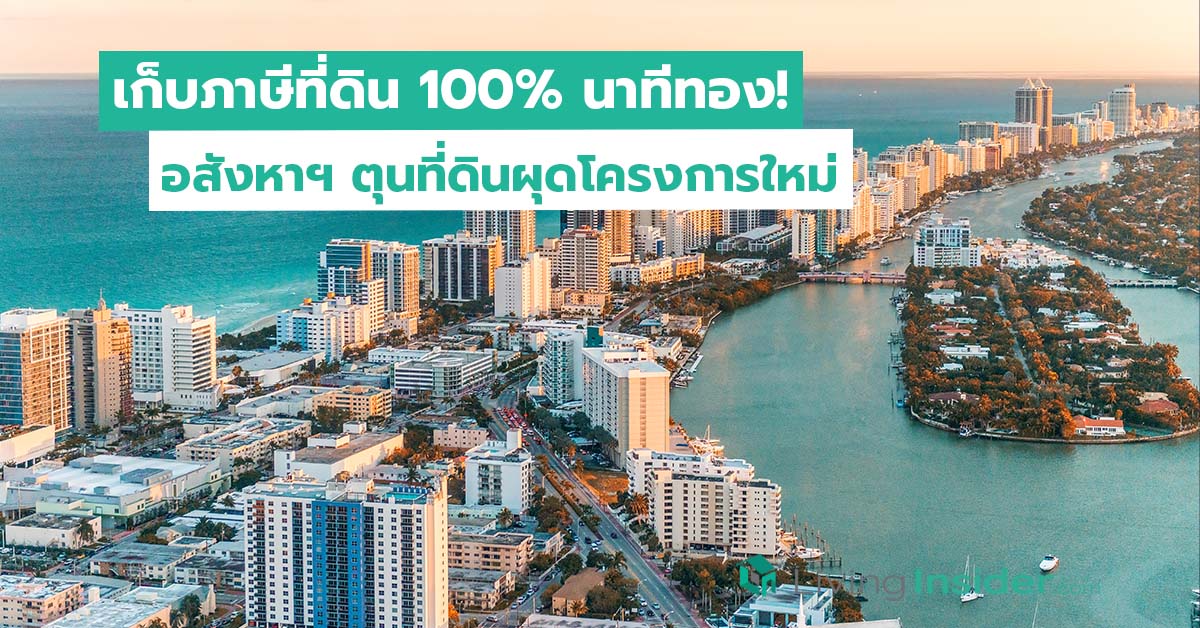 เก็บภาษีที่ดิน 100% นาทีทอง! อสังหาฯ ตุนที่ดินผุดโครงการใหม่