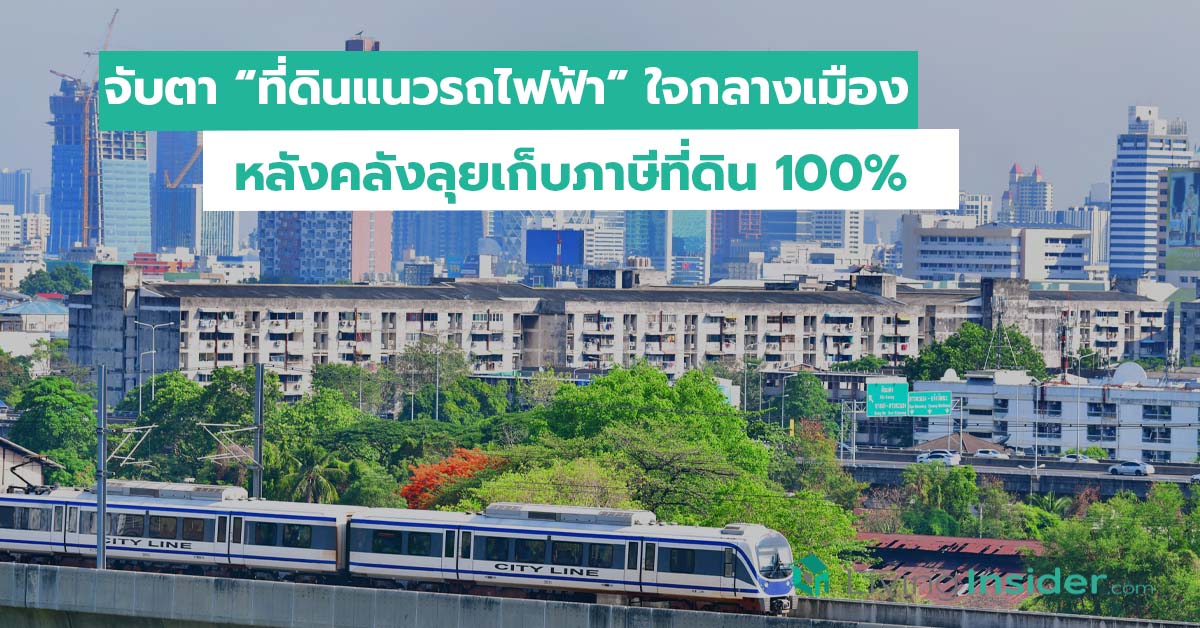 จับตาที่ดินแนวรถไฟฟ้า ใจกลางเมือง หลังคลังลุยเก็บภาษีที่ดิน 100%