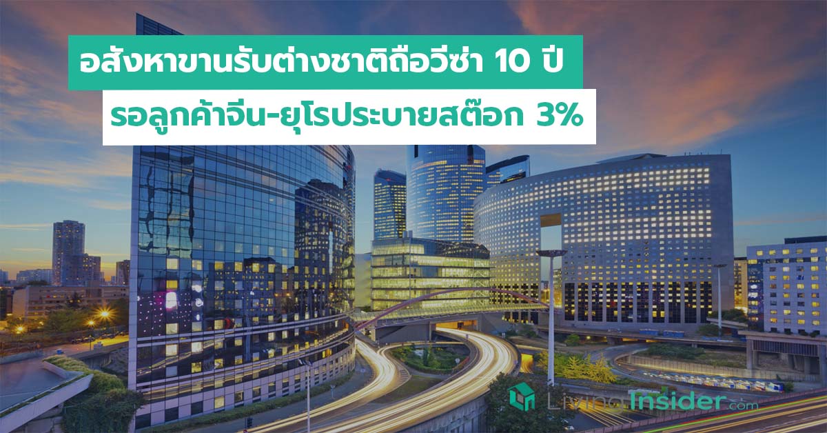 อสังหาขานรับต่างชาติถือวีซ่า 10 ปี รอลูกค้าจีน-ยุโรประบายสต๊อก 3%