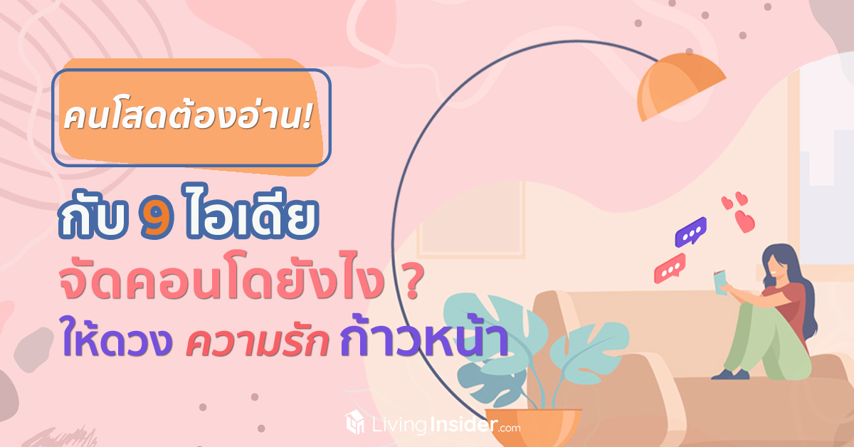 คนโสดต้องอ่าน ! กับ 9 ไอเดียจัดคอนโดยังไง ให้ดวงความรักก้าวหน้า