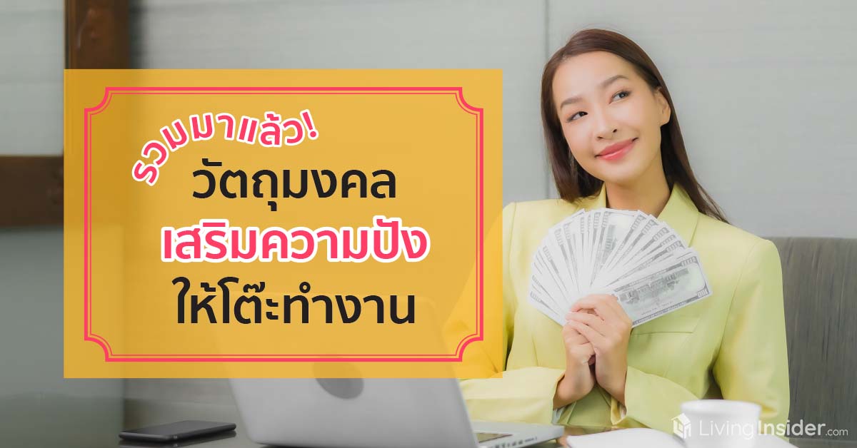 รวมมาแล้ว! วัตถุมงคลเสริมความปังให้โต๊ะทำงาน