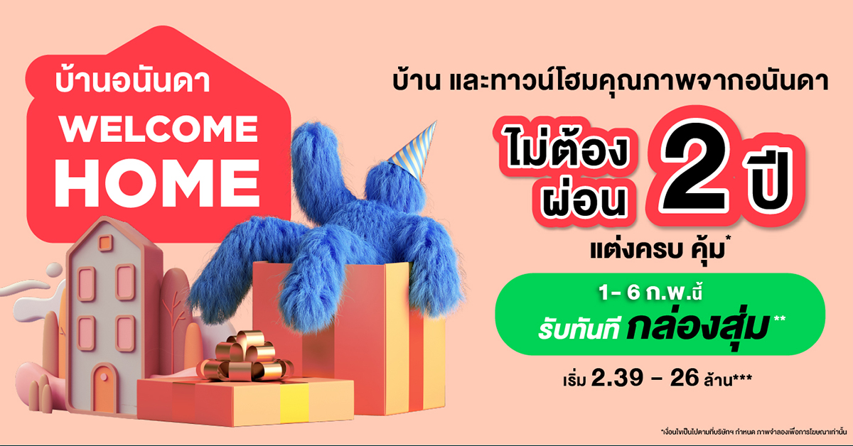 อนันดาฯ อัดแคมเปญแรงประเดิมต้นปี 65 “บ้านอนันดา Welcome home” อยู่ฟรี ไม่ต้องผ่อน 2 ปี!! 