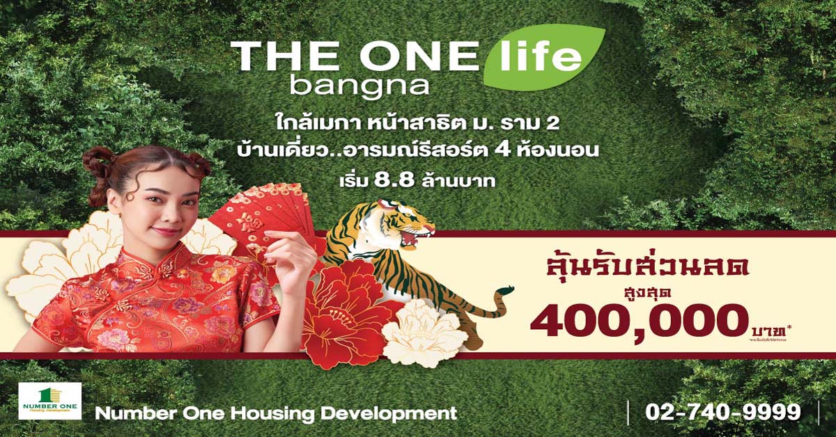 THE ONE life bangna แจกบิ๊กอั่งเปาสูงสุด 4 แสนบาท