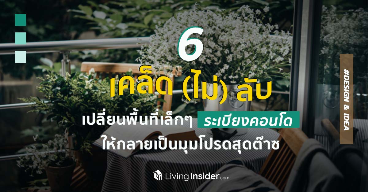 รวม 6 เคล็ด (ไม่) ลับ เปลี่ยนพื้นที่เล็กๆ ระเบียงคอนโด ให้กลายเป็นมุมโปรดสุดต๊าซ 