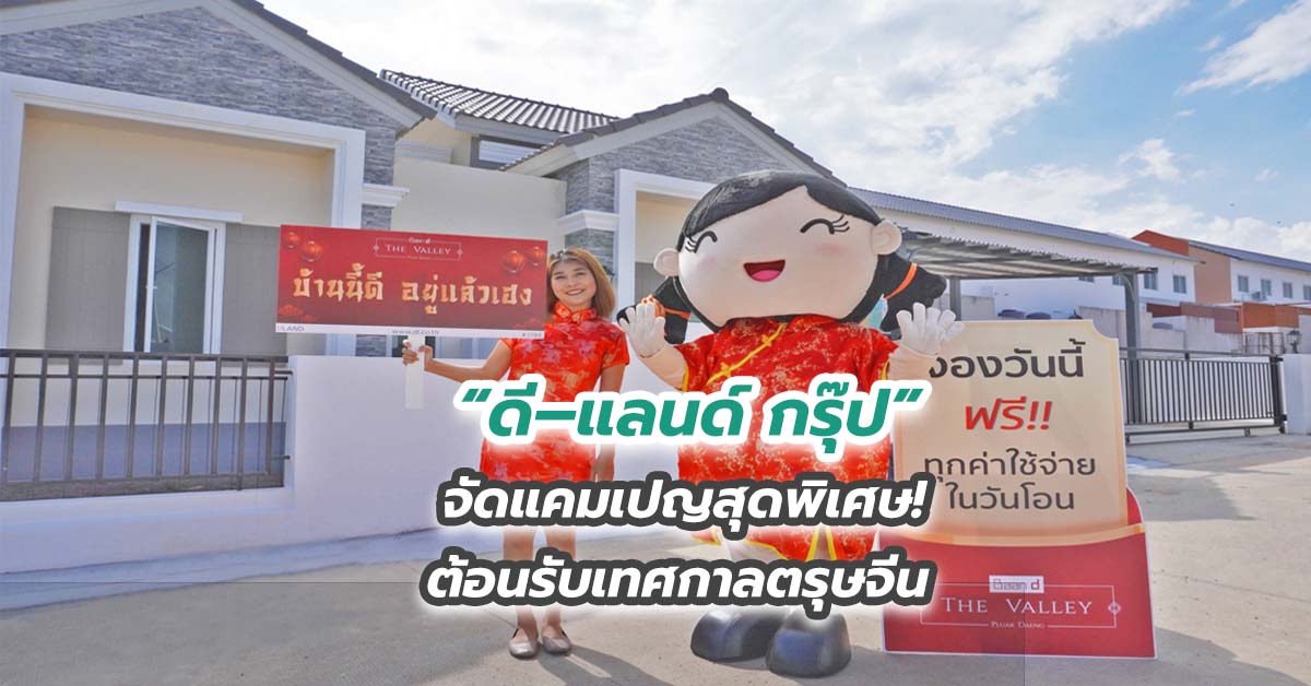 “ดี–แลนด์ กรุ๊ป” จัดแคมเปญสุดพิเศษ!  ต้อนรับเทศกาลตรุษจีน    