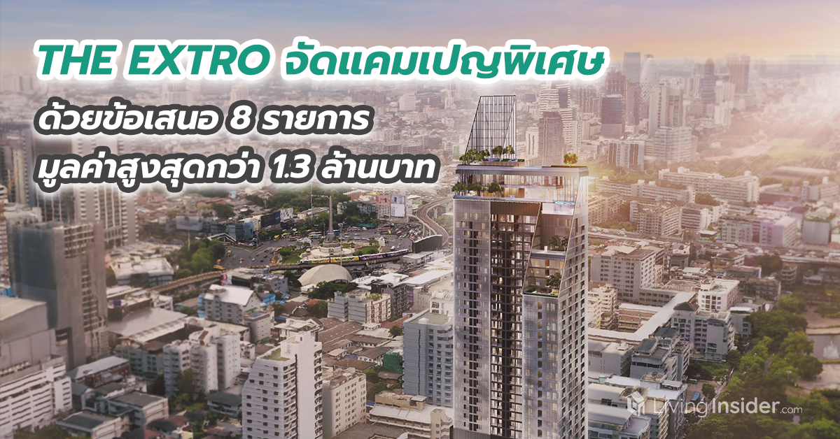  THE EXTRO  คอนโดที่เชื่อมต่อความสดชื่นของต้นไม้ใหญ่ และความสดใสของท้องฟ้า