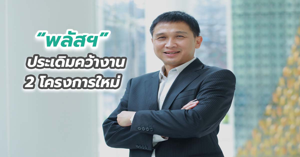 พลัสฯ ประเดิมคว้างาน 2 โครงการใหม่