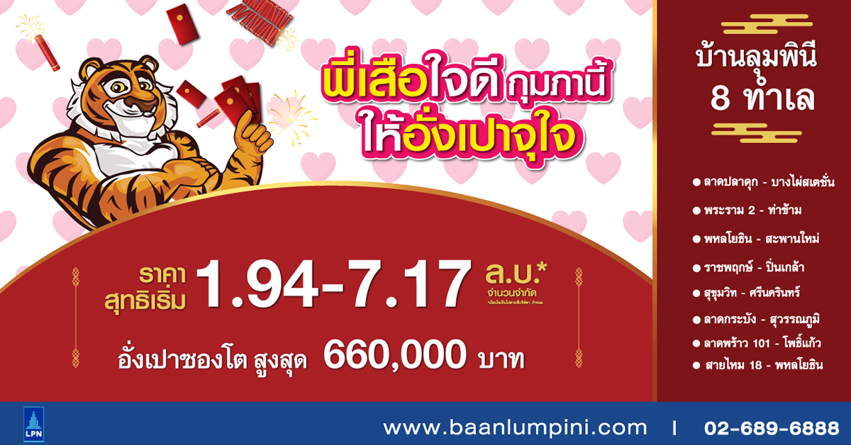 “บ้านลุมพินี” ต้อนรับเทศกาลตรุษจีน นำ 8 ทำเลเด่น ร่วมแคมเปญ “พี่เสือใจดี กุมภานี้ ให้อั่งเปาจุใจ” ลดสูงสุดกว่า 6 แสนบาท