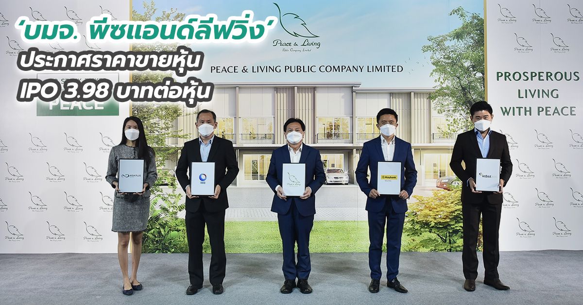 ‘บมจ. พีซแอนด์ลีฟวิ่ง’ ประกาศราคาขายหุ้น IPO 3.98 บาทต่อหุ้น  