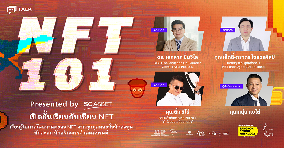 ‘NFT 101 presented by SC Asset เปิดชั้นเรียนกับเซียน NFT’ เสวนาที่นักลงทุนรุ่นใหม่ไม่ควรพลาด! กับ 3 ผู้เล่นตัวจริง