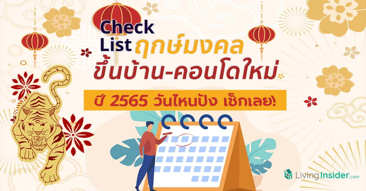 Check List ฤกษ์มงคลขึ้นบ้าน-คอนโดใหม่ ปี 2565 วันไหนปัง เช็กเลย! 