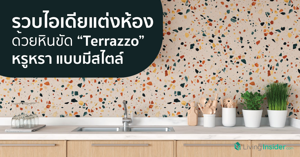 รวบไอเดียแต่งห้อง ด้วยหินขัด Terrazzo หรูหรา แบบมีสไตล์