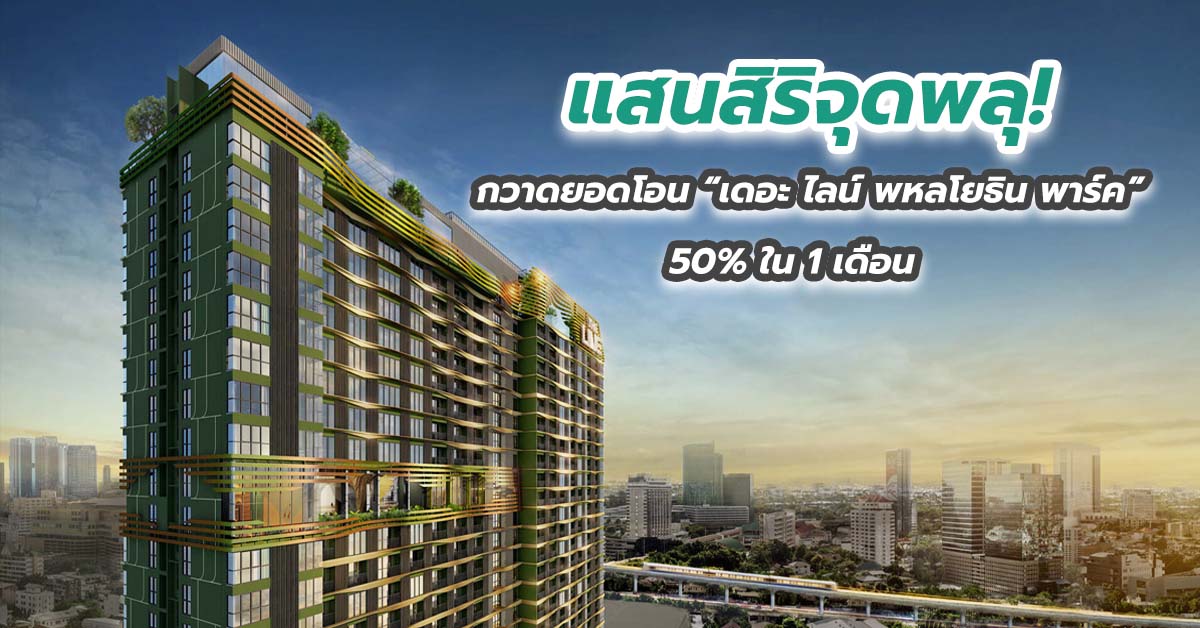 แสนสิริจุดพลุ! กวาดยอดโอน “เดอะ ไลน์ พหลโยธิน พาร์ค” 50% ใน 1 เดือน  