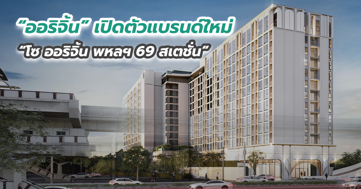 “ออริจิ้น” เปิดตัวแบรนด์ใหม่​ “โซ ออริจิ้น พหลฯ 69 สเตชั่น”