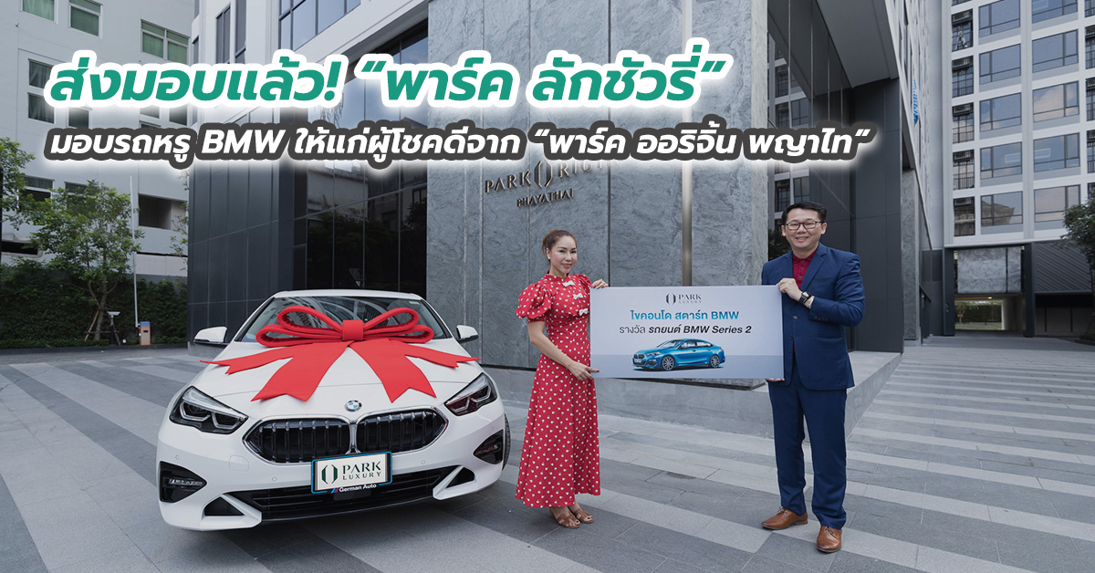 ส่งมอบแล้ว! “พาร์ค ลักชัวรี่” มอบรถหรู BMW ให้แก่ผู้โชคดีจาก “พาร์ค ออริจิ้น พญาไท”