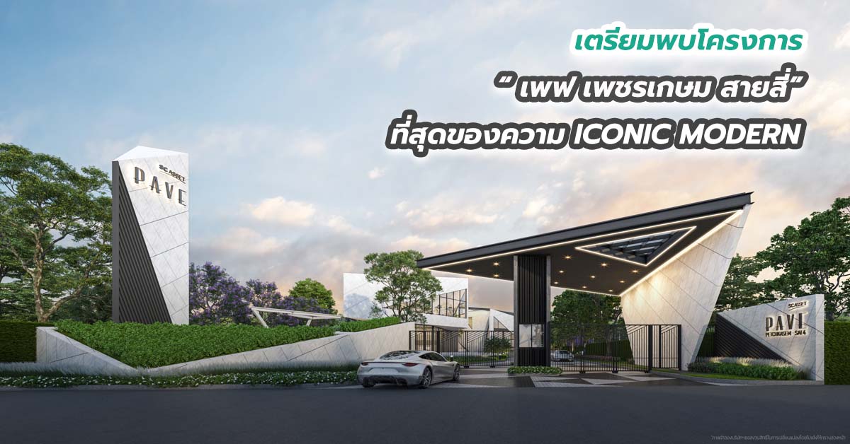 เตรียมพบโครงการ เพฟ เพชรเกษม สายสี่ ที่สุดของความ ICONIC MODERN