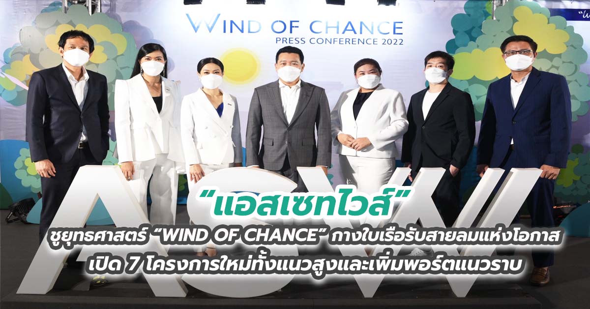 “แอสเซทไวส์” ชูยุทธศาสตร์ “WIND OF CHANCE” กางใบเรือรับสายลมแห่งโอกาส  เปิด 7 โครงการใหม่ทั้งแนวสูงและเพิ่มพอร์ตแนวราบ 