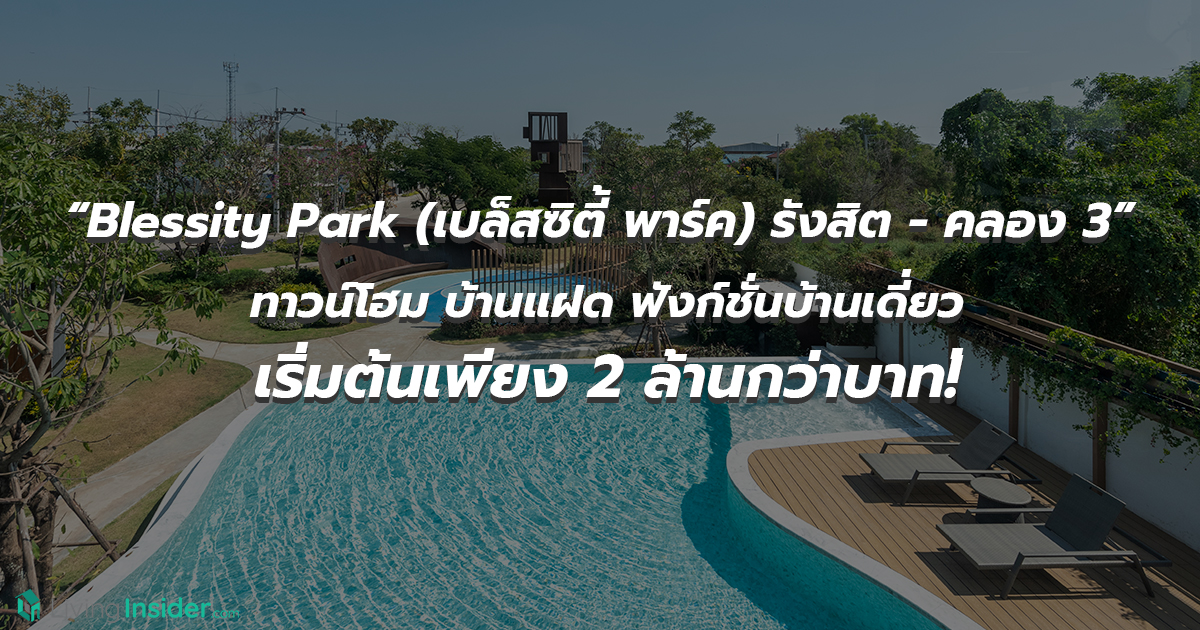 Blessity Park (เบล็สซิตี้ พาร์ค) รังสิต - คลอง 3 ทาวน์โฮม บ้านแฝด ฟังก์ชั่นบ้านเดี่ยว เริ่มต้นเพียง 2 ล้านกว่าบาท! ตาลุกวาวเลยแบบนี้ บอกเลยว่า ใครมาช้า อาจหมดครับ