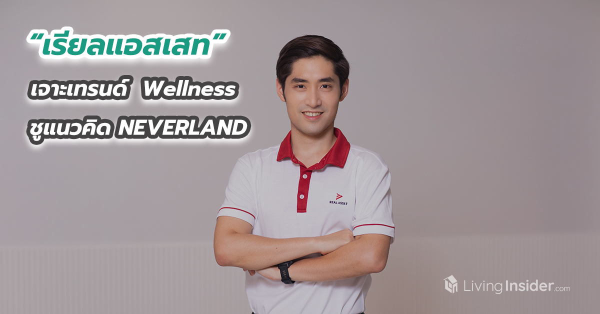 “เรียลแอสเสท” เจาะเทรนด์  Wellness ชูแนวคิด NEVERLAND