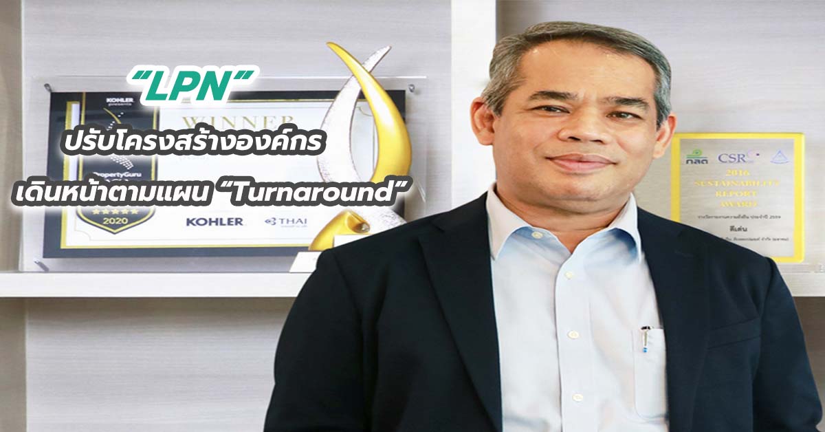 LPN ปรับโครงสร้างองค์กร เดินหน้าตามแผน “Turnaround” 