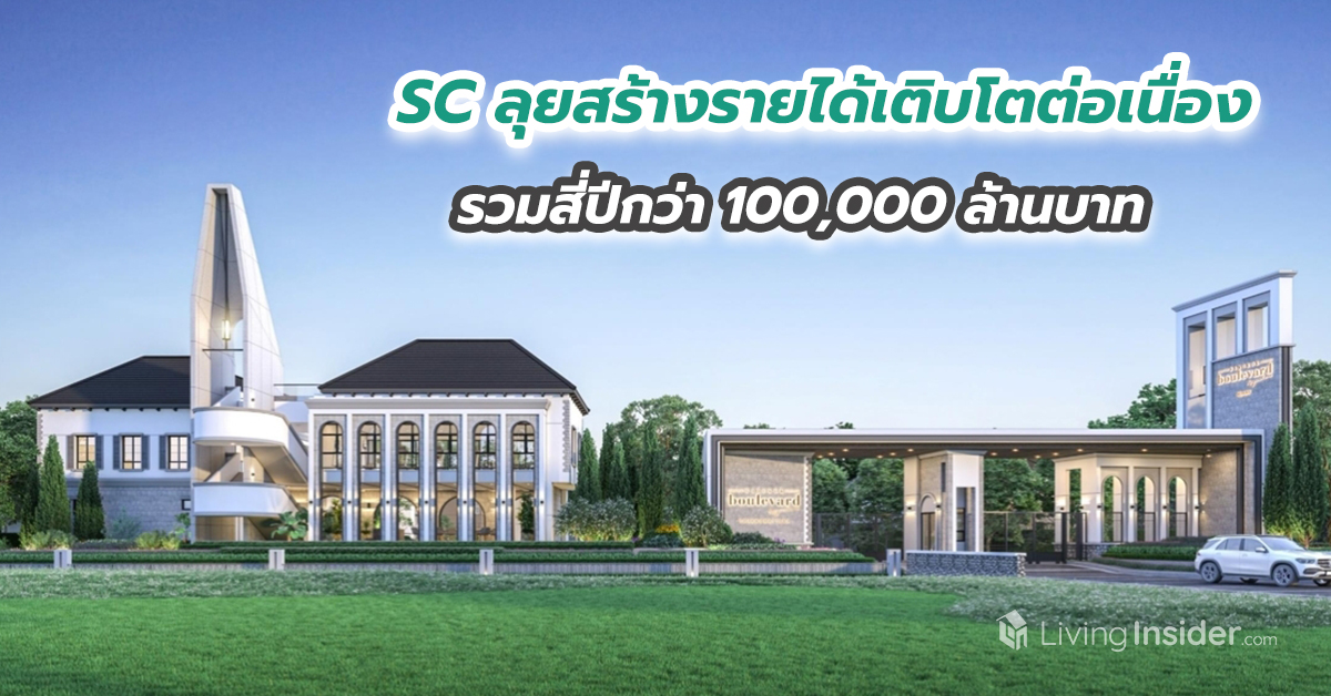 SC ลุยสร้างรายได้เติบโตต่อเนื่องรวมสี่ปีกว่า 100,000 ล้านบาท