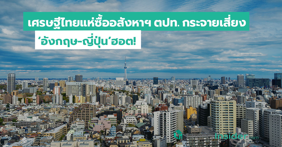 เศรษฐีไทยแห่ซื้ออสังหาฯ ตปท. กระจายเสี่ยง ‘อังกฤษ-ญี่ปุ่น’ฮอต!