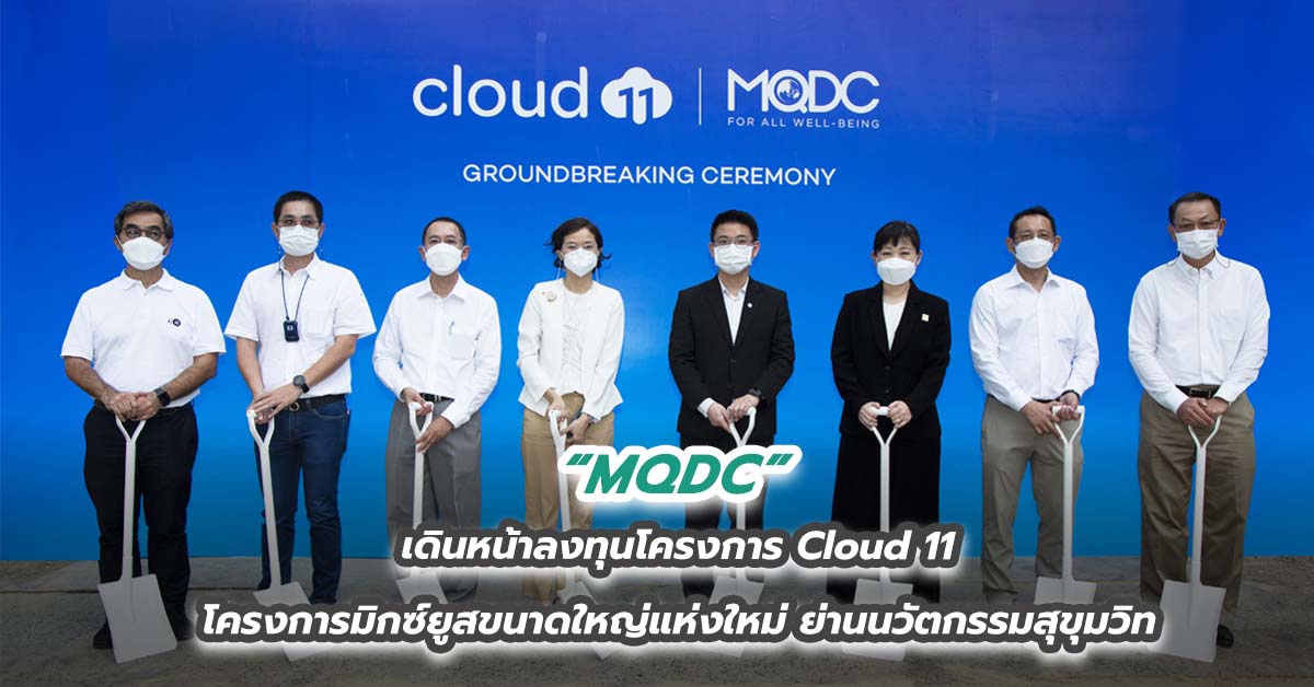 MQDC เดินหน้าลงทุนโครงการ Cloud 11 โครงการมิกซ์ยูสขนาดใหญ่แห่งใหม่ ย่านนวัตกรรมสุขุมวิท 