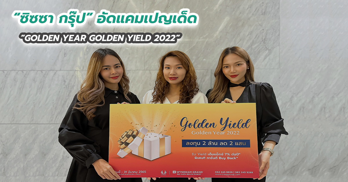 “ซิซซา กรุ๊ป” อัดแคมเปญเด็ด “GOLDEN YEAR GOLDEN YIELD 2022”