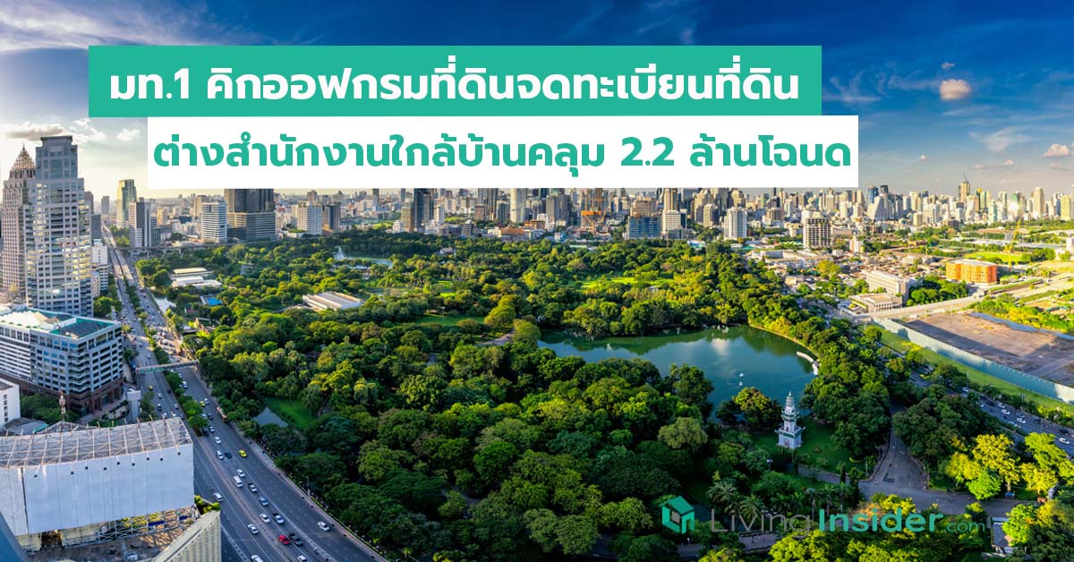 มท.1 คิกออฟกรมที่ดินจดทะเบียนที่ดิน ต่างสำนักงานใกล้บ้านคลุม 2.2 ล้านโฉนด