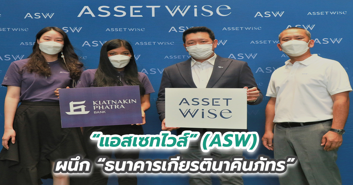 “แอสเซทไวส์” (ASW) ผนึก “ธนาคารเกียรตินาคินภัทร” 