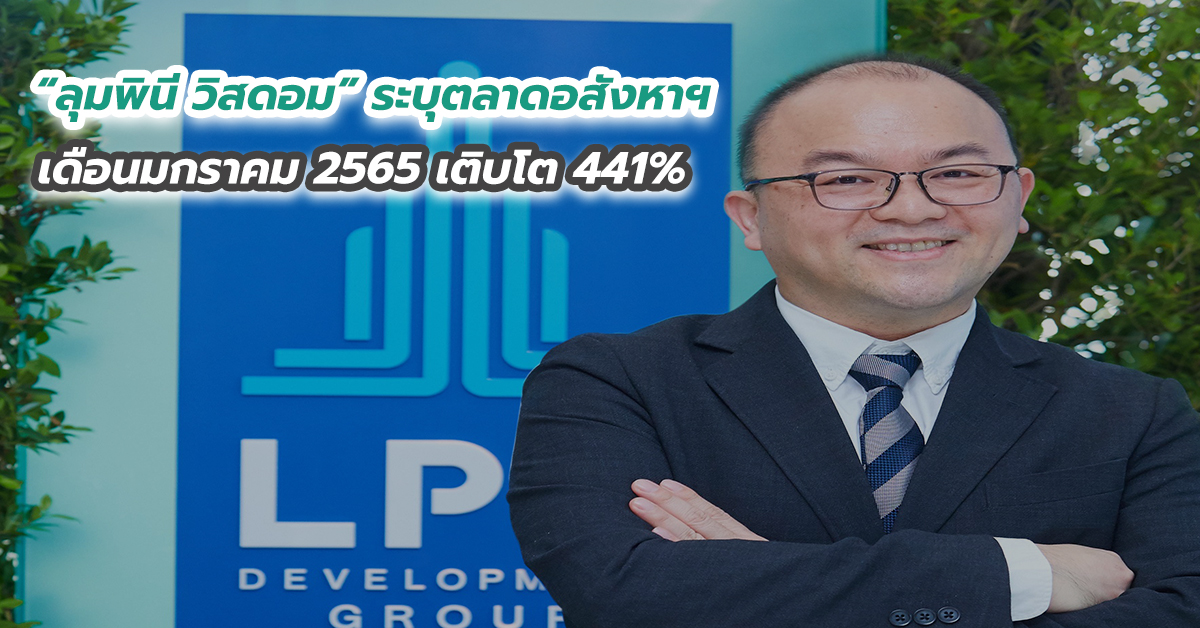 “ลุมพินี วิสดอม” ระบุตลาดอสังหาฯ เดือนมกราคม 2565 เติบโต 441%