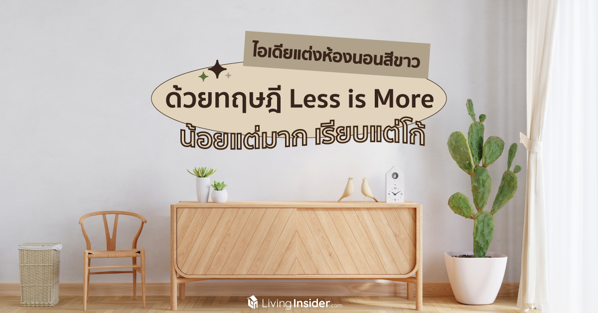 ไอเดียแต่งห้องนอนสีขาว ด้วยทฤษฎี Less is More น้อยแต่มาก เรียบแต่โก้ 