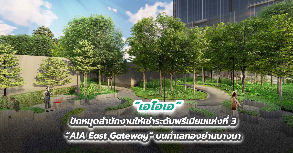 เอไอเอปักหมุดสำนักงานให้เช่าระดับพรีเมียมแห่งที่ 3 “AIA East Gateway” บนทำเลทองย่านบางนา