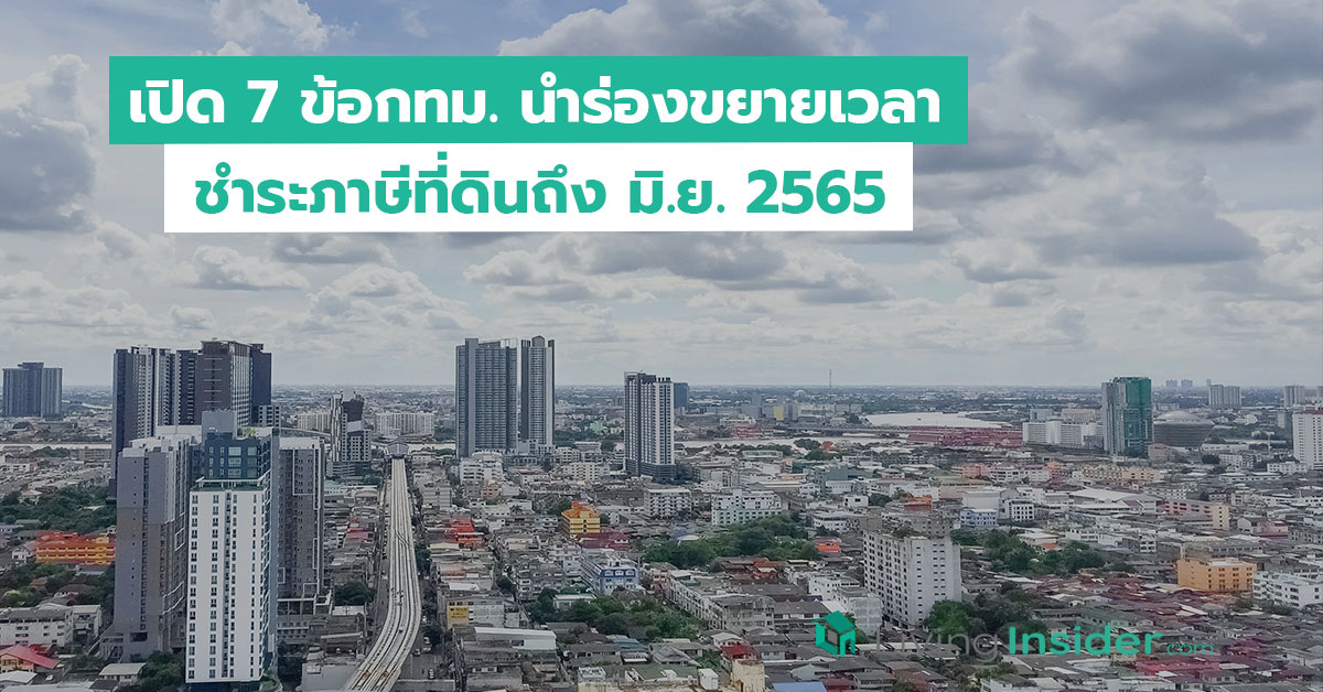 เปิด 7 ข้อกทม. นำร่องขยายเวลาชำระภาษีที่ดินถึง มิ.ย.2565