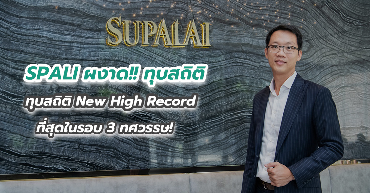 SPALI ผงาด!! ทุบสถิติ New High Record ที่สุดในรอบ 3 ทศวรรษ!