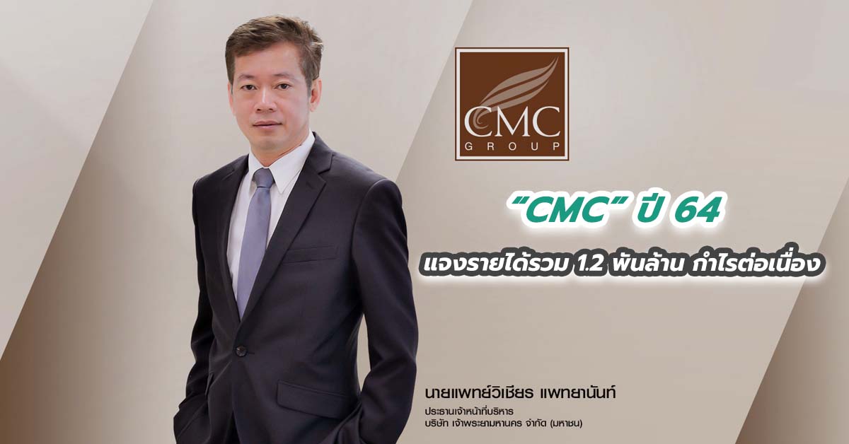 CMC ปี 64 แจงรายได้รวม 1.2 พันล้าน กำไรต่อเนื่อง