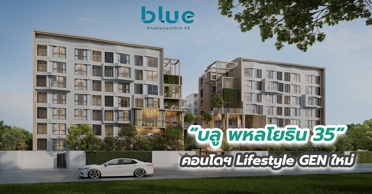 “บลู พหลโยธิน 35” คอนโดฯ Lifestyle GEN ใหม่ 