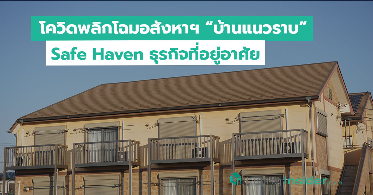 โควิดพลิกโฉมอสังหาฯ “บ้านแนวราบ” Safe Haven ธุรกิจที่อยู่อาศัย