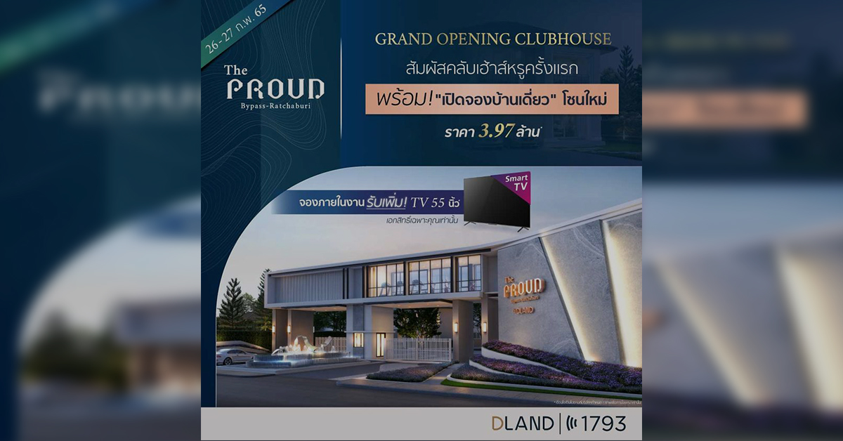 “GRAND OPENING CLUBHOUSE” สัมผัสคลับเฮาส์สุดหรู ที่ เดอะพราว บายพาส – ราชบุรี