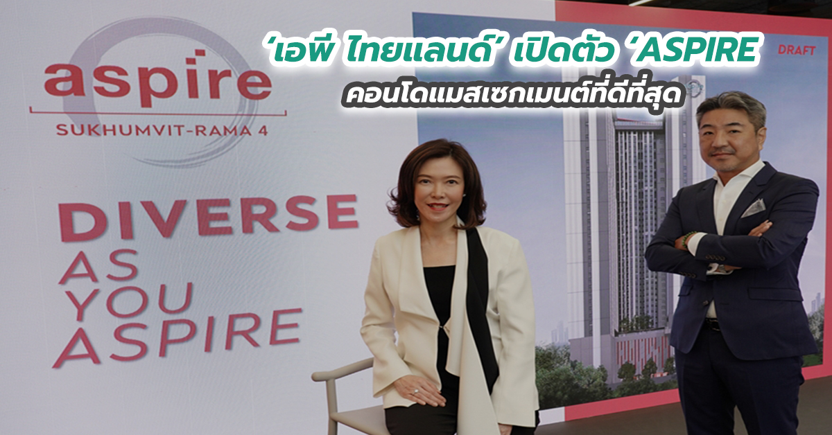 ‘เอพี ไทยแลนด์’ เปิดตัว ‘ASPIRE’ คอนโดแมสเซกเมนต์ที่ดีที่สุด