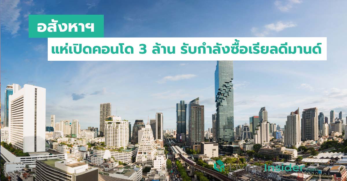 อสังหาฯแห่เปิดคอนโด3ล้านรับกำลังซื้อเรียลดีมานด์