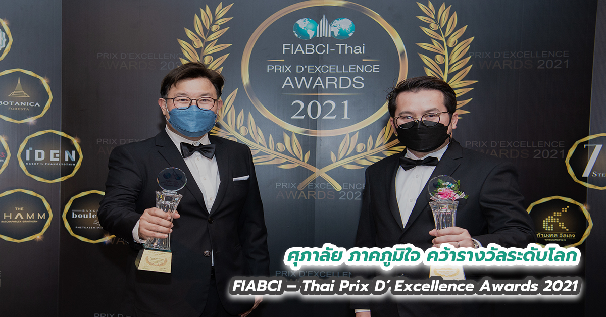 ศุภาลัย ภาคภูมิใจ คว้ารางวัลระดับโลก FIABCI – Thai Prix D’ Excellence Awards 2021 มาครองเป็นปีที่ 3