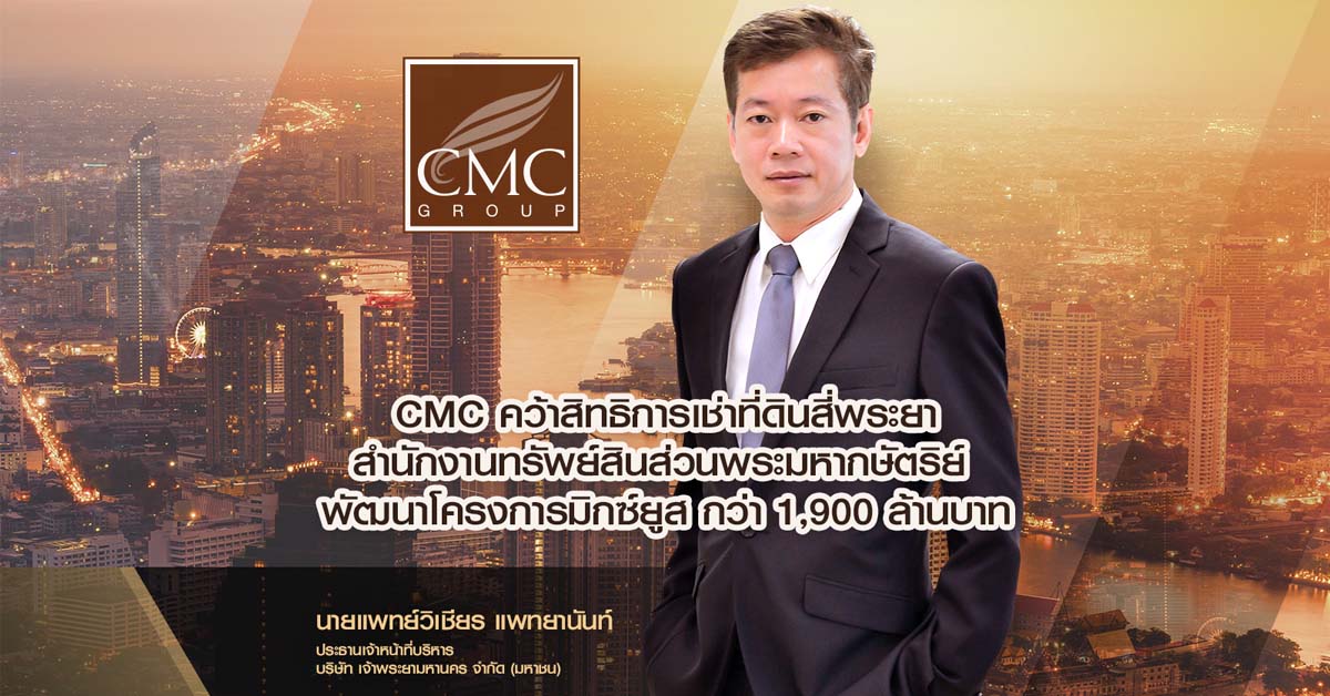 CMC คว้าสิทธิการเช่าที่ดิน สำนักงานทรัพย์สินส่วนพระมหากษัตริย์ ทำเลทองย่านธุรกิจสี่พระยา เดินหน้าพัฒนาโครงการมิกซ์ยูส   Wellness Residence มูลค่ากว่า 1,900 ล้านบาท 