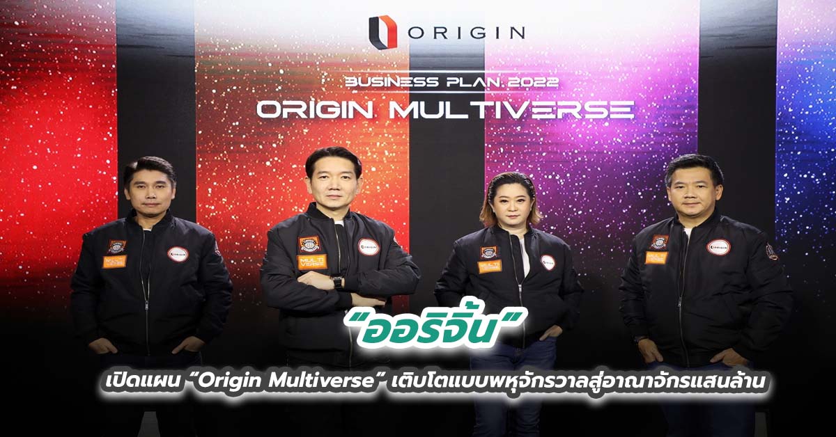 “ออริจิ้น” เปิดแผน “Origin Multiverse” เติบโตแบบพหุจักรวาลสู่อาณาจักรแสนล้าน 